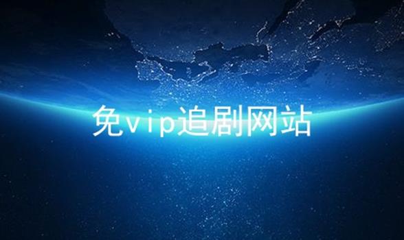 免vip追剧网站