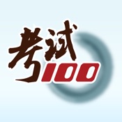 考试100