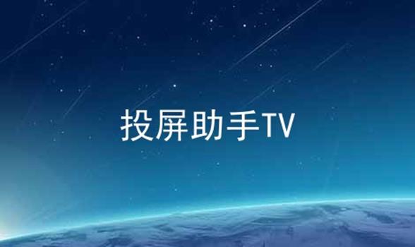 投屏助手TV