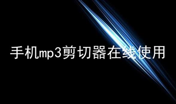 手机mp3剪切器在线使用