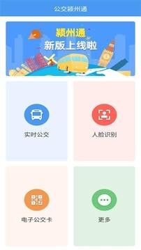 公交颍州通软件截图0