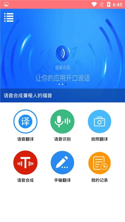 语音翻译大师软件截图1