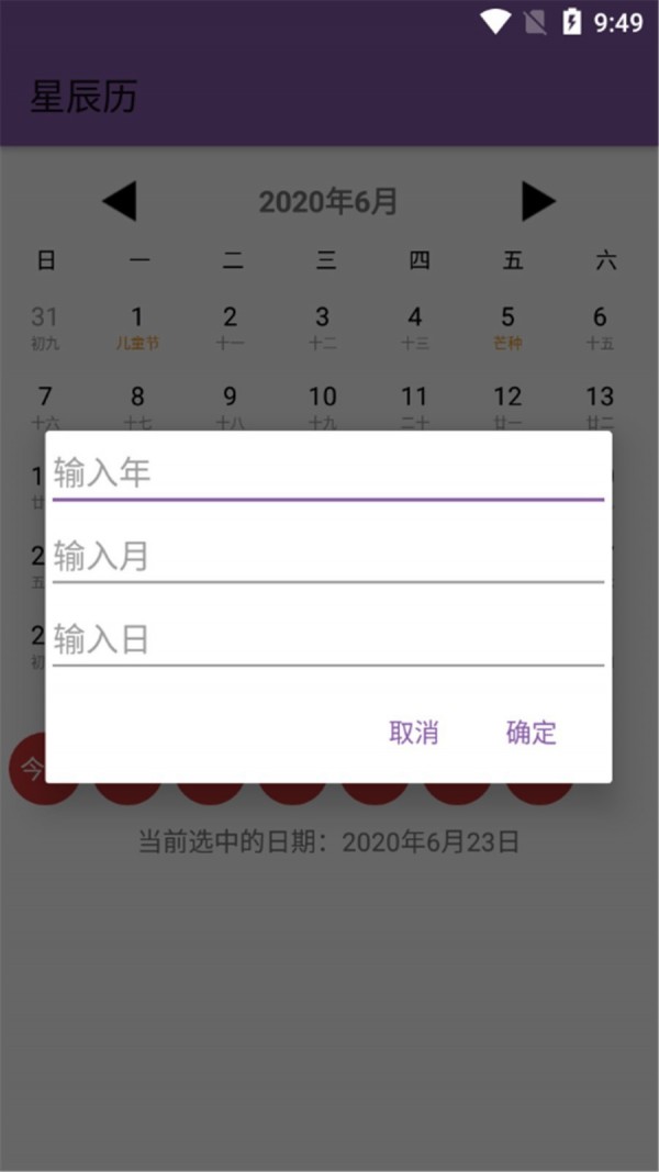 星辰历软件截图1
