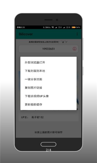 哔哩哔哩封面获取SE软件截图1