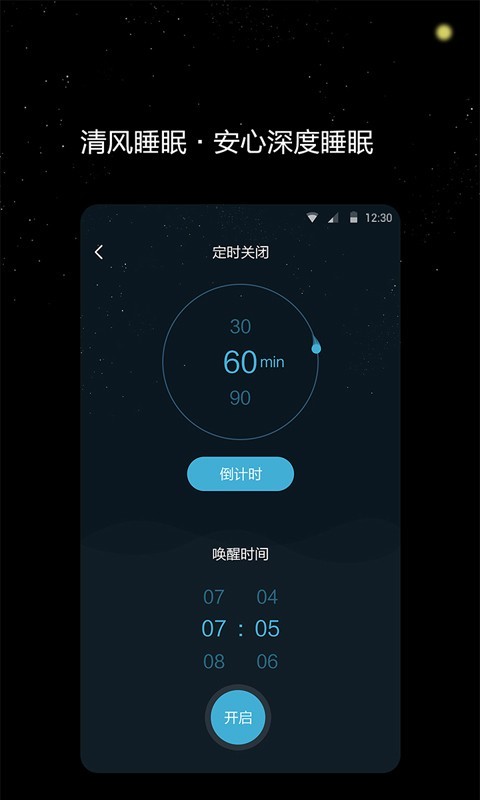 清风睡眠大师软件截图2