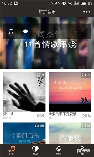 拼拼音乐软件截图0