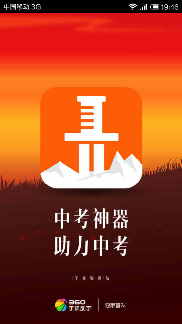 中考神器软件截图3