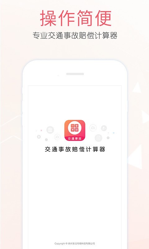 交通事故计算器软件截图0
