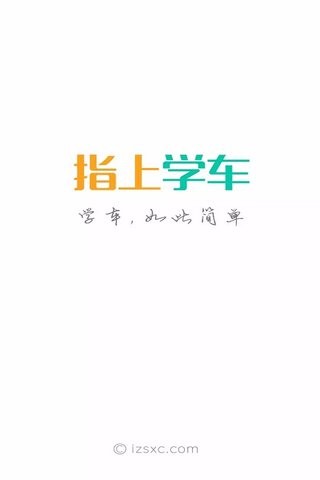 指上学车软件截图3