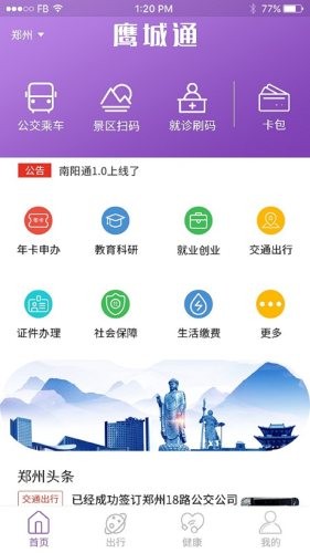 鹰城通软件截图2