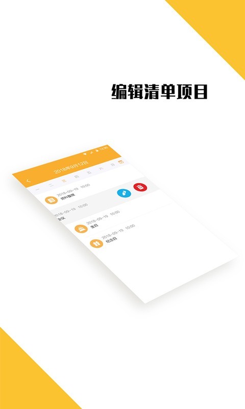 我的日程表软件截图2