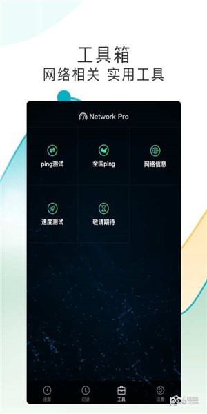 测网速Pro软件截图2