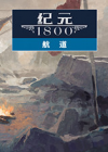 纪元1800：航道 中文版