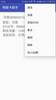 物联卡助手软件截图2