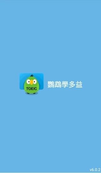 鹦鹉学多益软件截图1