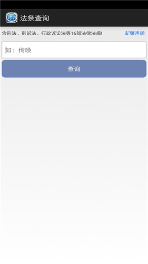 法条查询软件截图3