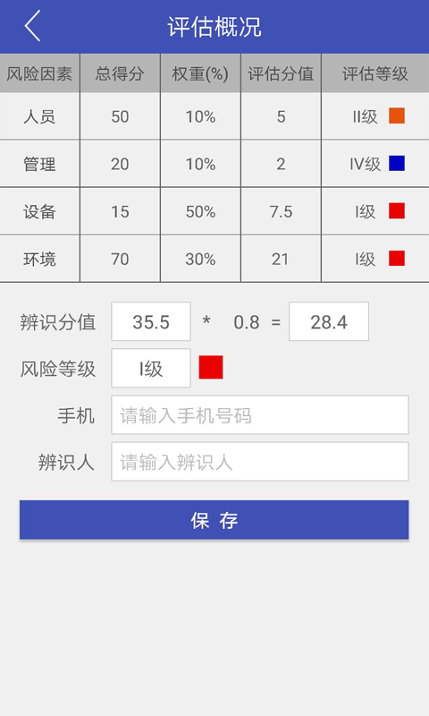 风险辨识软件截图3