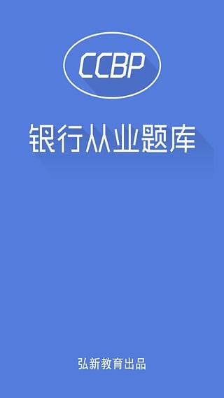 银行考试从业题库软件截图3