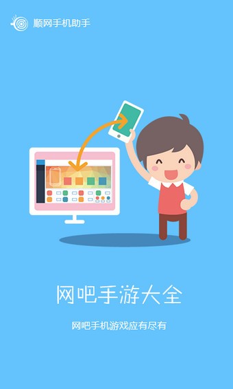 顺网手机助手软件截图2