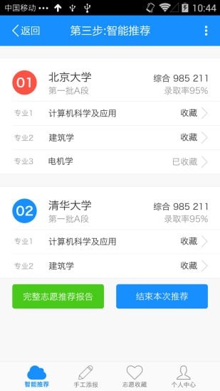 考赢报志愿软件截图2