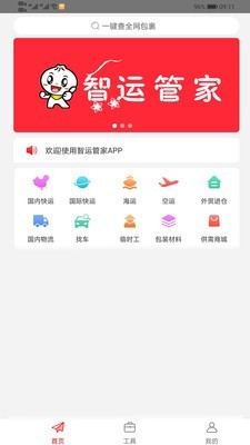 智运管家软件截图0