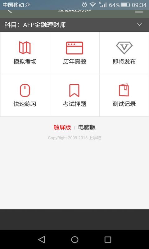 金融理财师从业资格证模拟考试软件截图0