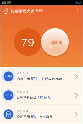 猎豹清理大师极速版软件截图3