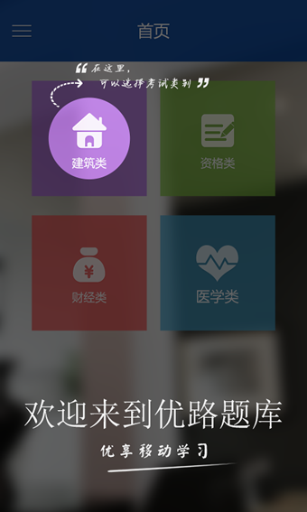 优路题库软件截图1