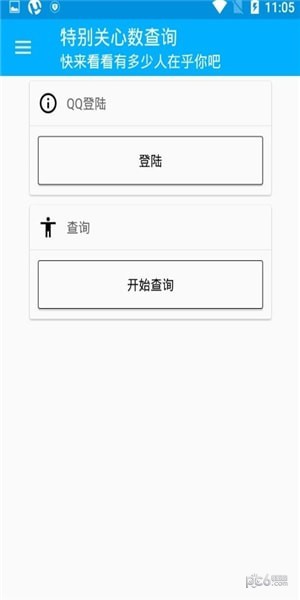 qq特别关心查询工具软件截图0