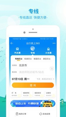 中国公路客票网软件截图2