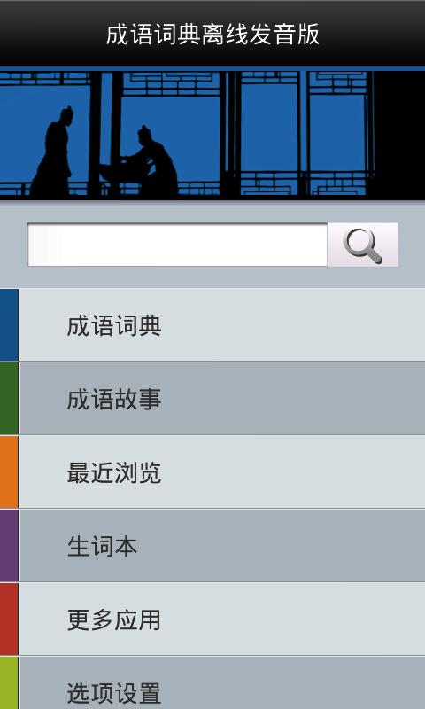 新华字典成语大全软件截图0