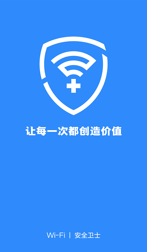 WiFi商家安全卫士