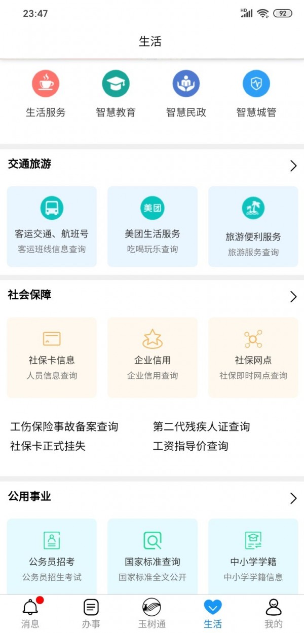 玉树通软件截图1