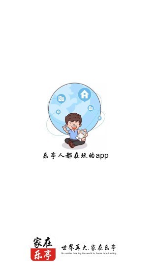 家在乐亭软件截图0