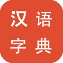 免费的汉语字典app