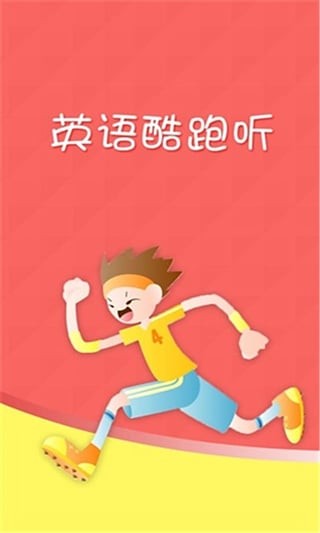 英语酷跑听软件截图0