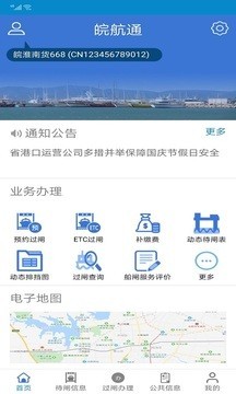 皖航通软件截图1