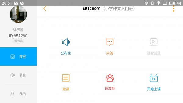 小黑板教室软件截图1