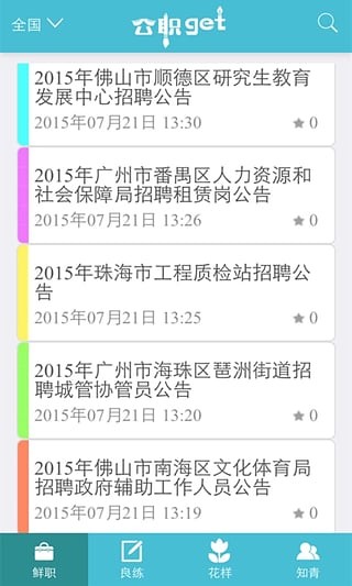 公职通软件截图2