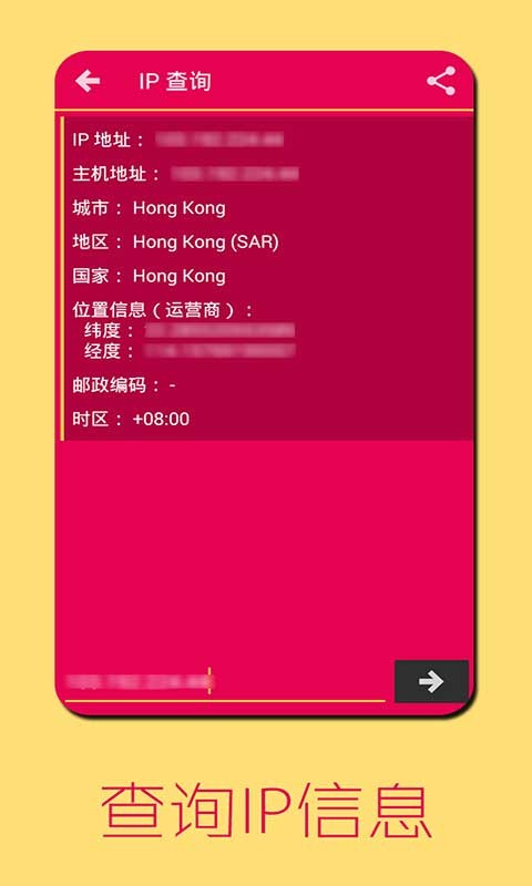 IP信息查询软件截图1