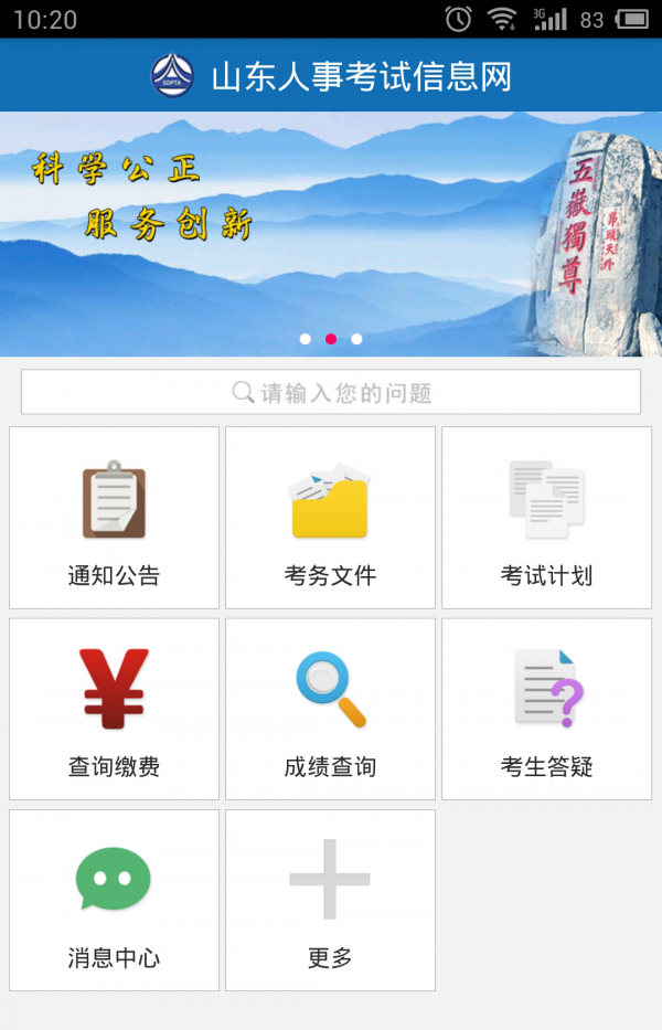 山东人事考试软件截图0