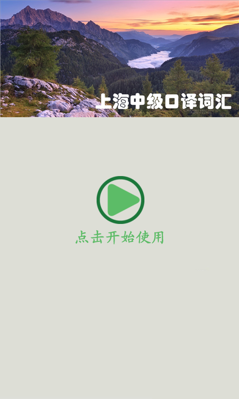 上海中级口译单词软件截图0