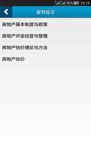 房地产估价师星题库软件截图3