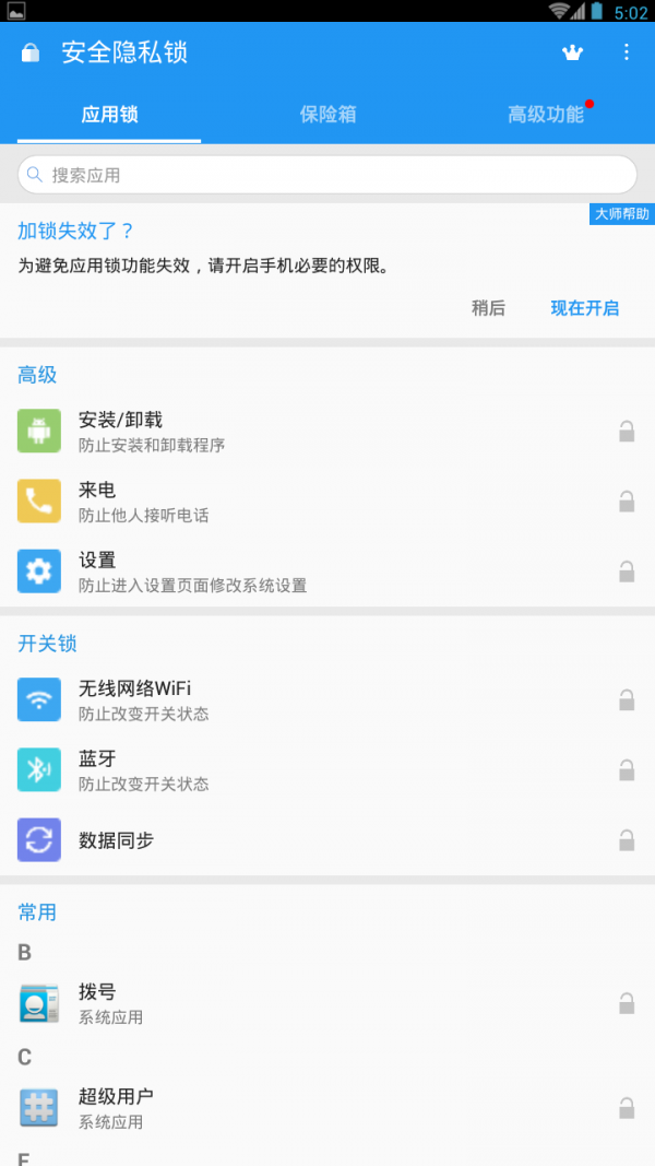 安全隐私锁软件截图3