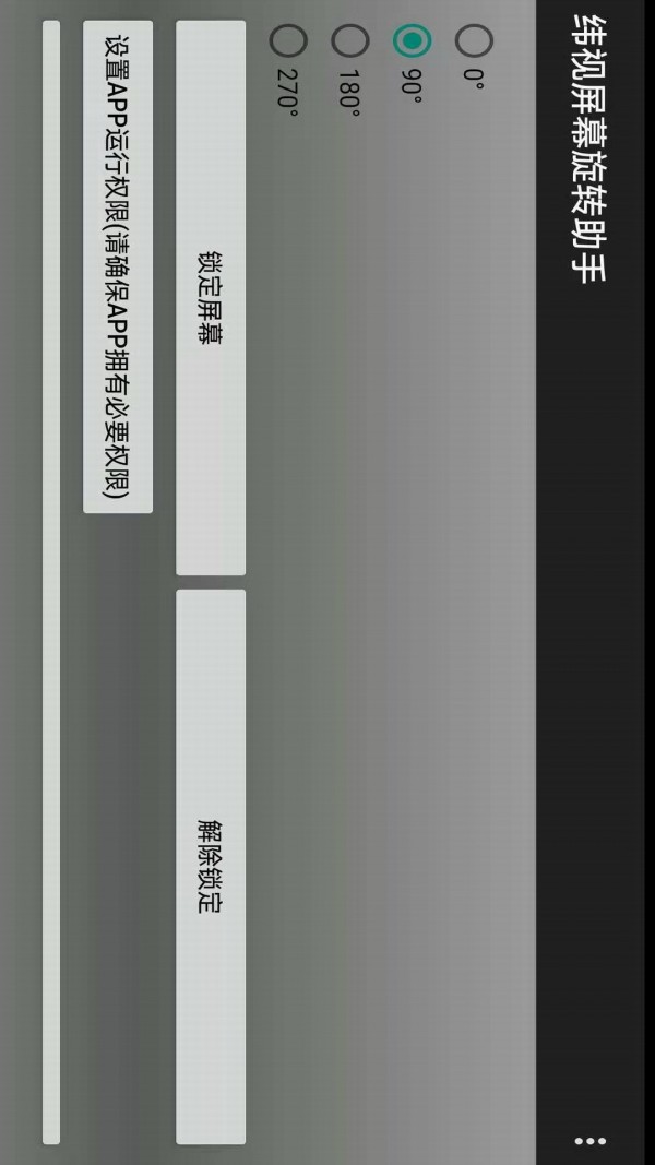 纬视屏幕旋转助手软件截图1