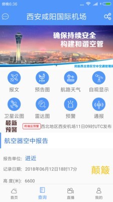 西北航空气象软件截图1