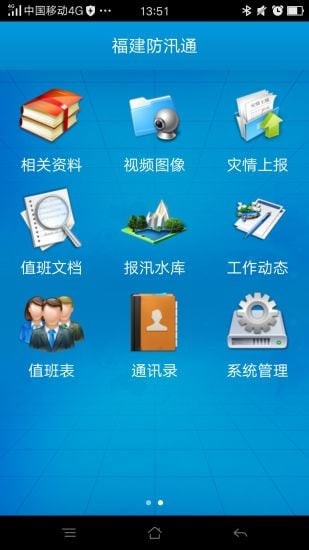 福建防汛通软件截图1