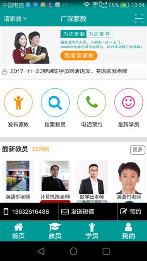 广深家教软件截图1