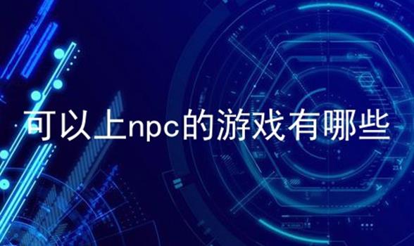 可以上npc的游戏有哪些