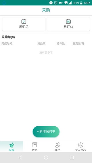 森果采购助手软件截图1